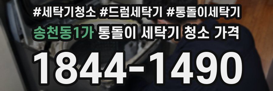 송천동1가 통돌이 세탁기 청소 가격