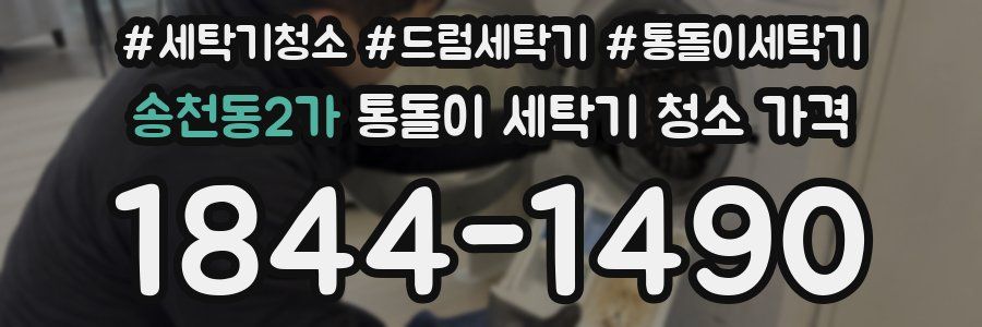 송천동2가 통돌이 세탁기 청소 가격