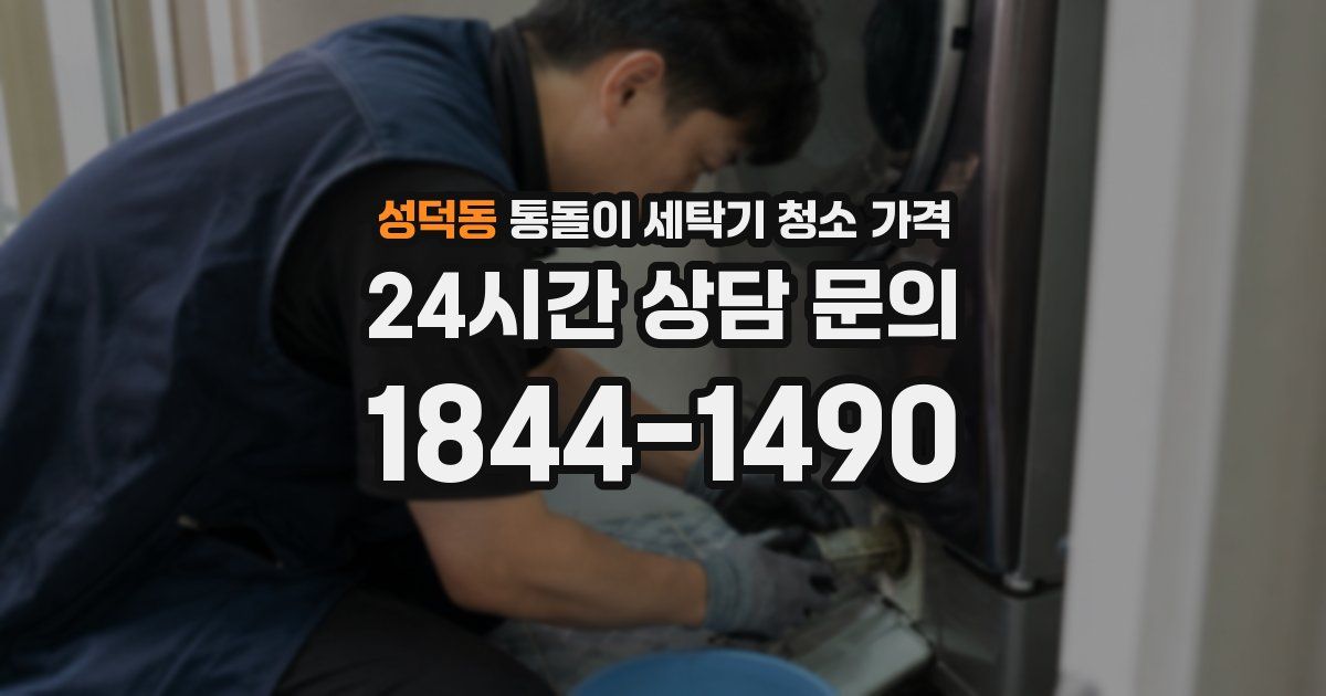 성덕동 통돌이 세탁기 청소 가격