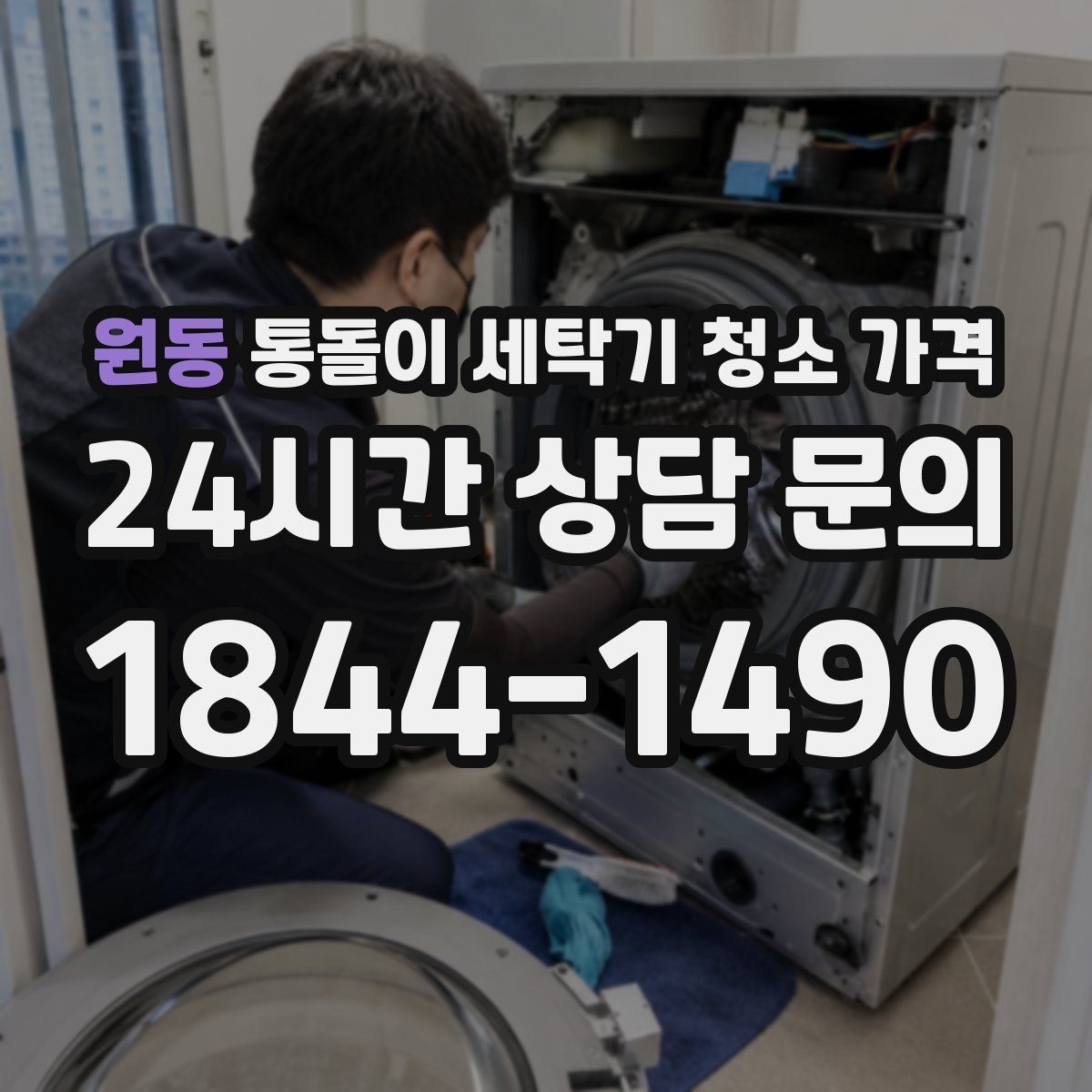 원동 통돌이 세탁기 청소 가격