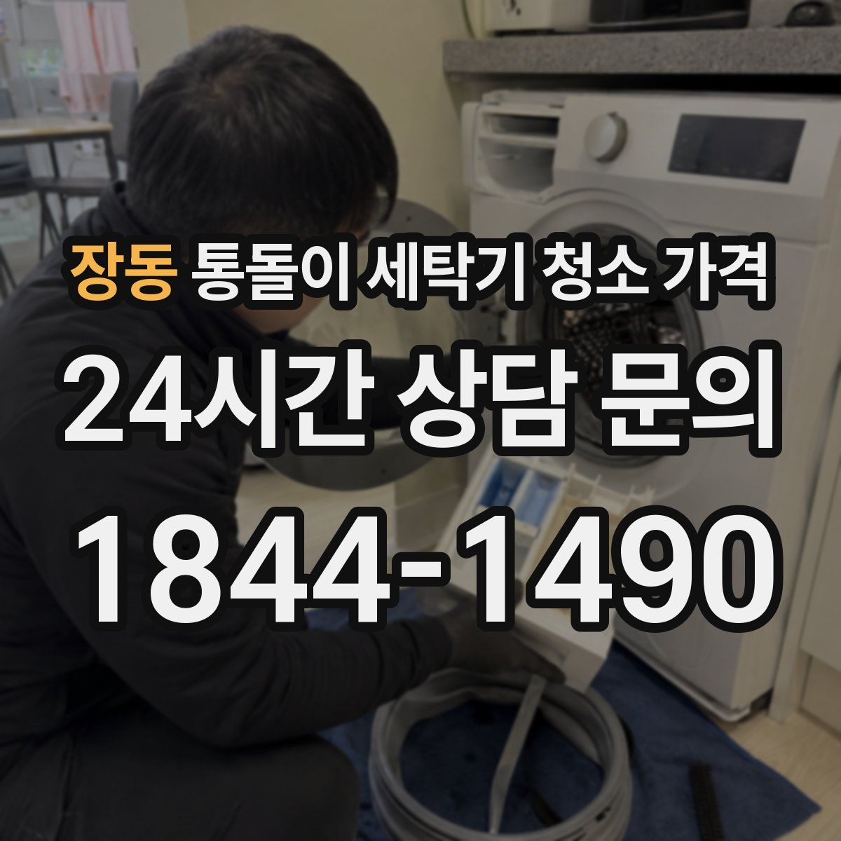 장동 통돌이 세탁기 청소 가격