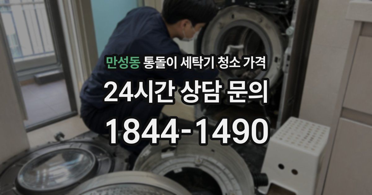 만성동 통돌이 세탁기 청소 가격