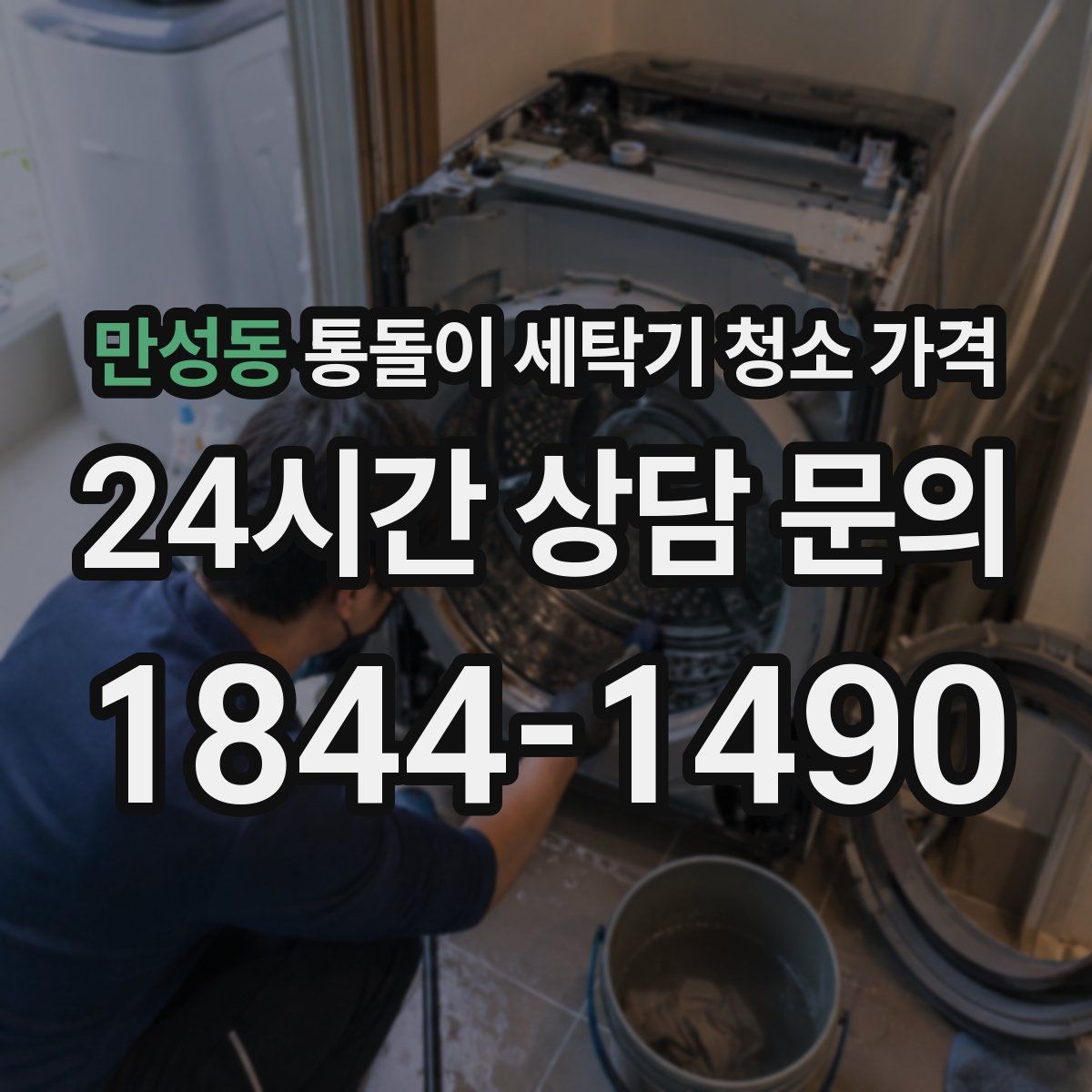 만성동 통돌이 세탁기 청소 가격