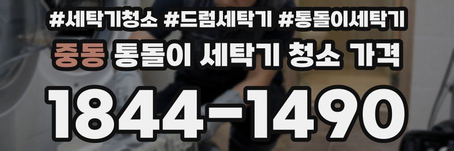 중동 통돌이 세탁기 청소 가격