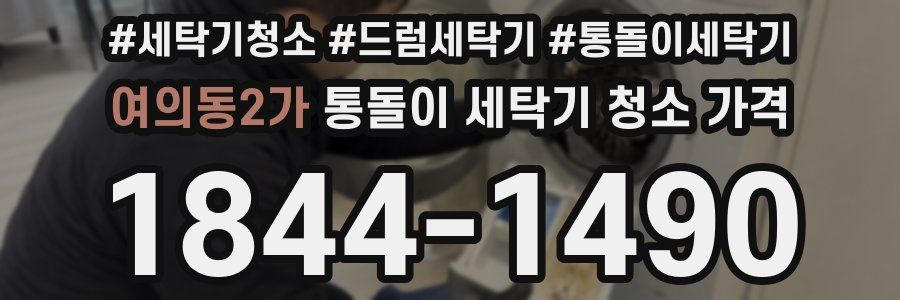 여의동2가 통돌이 세탁기 청소 가격