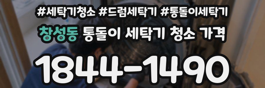 창성동 통돌이 세탁기 청소 가격