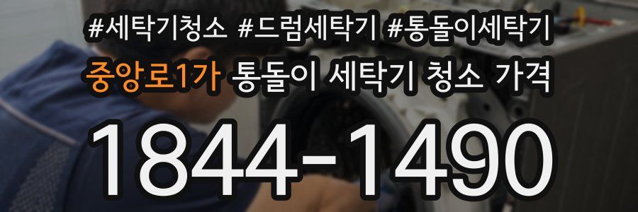 중앙로1가 통돌이 세탁기 청소 가격