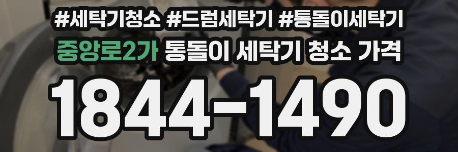중앙로2가 통돌이 세탁기 청소 가격