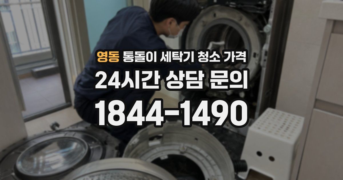 영동 통돌이 세탁기 청소 가격