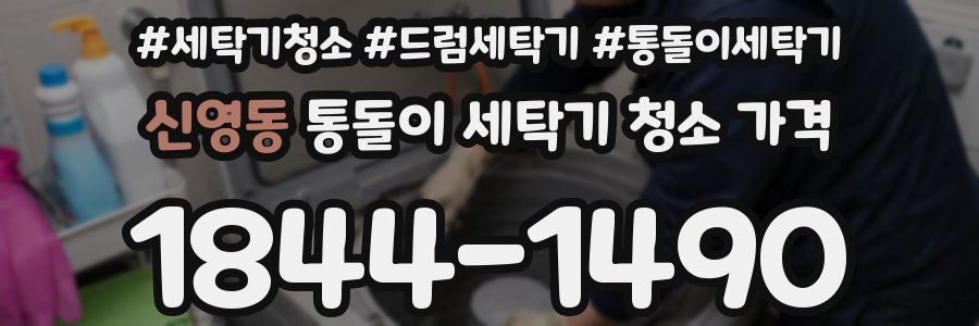 신영동 통돌이 세탁기 청소 가격