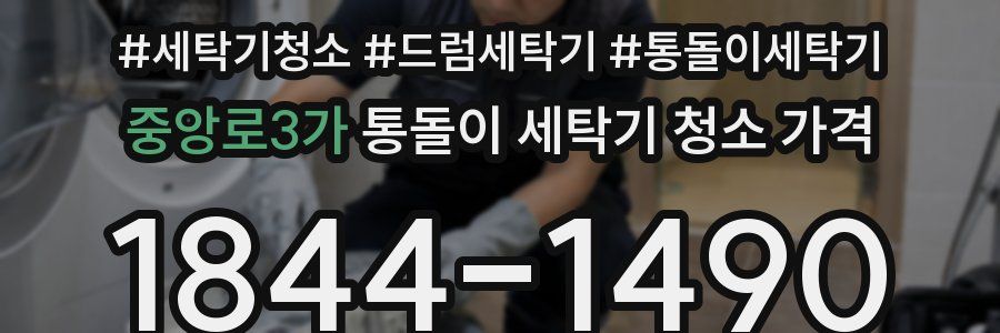 중앙로3가 통돌이 세탁기 청소 가격