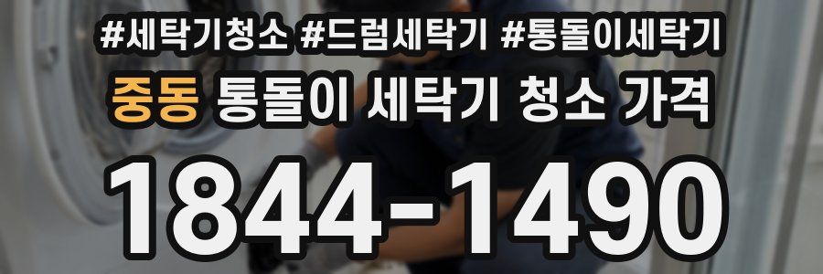 중동 통돌이 세탁기 청소 가격