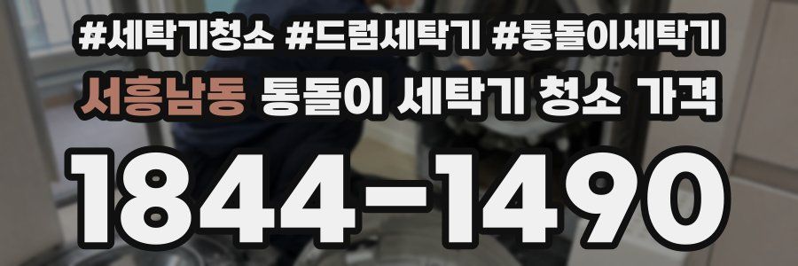 서흥남동 통돌이 세탁기 청소 가격