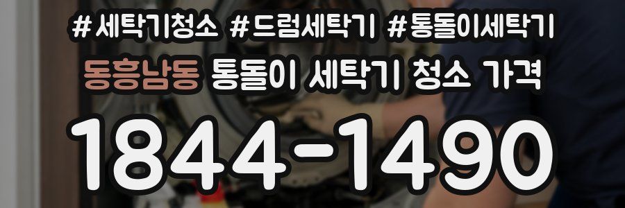 동흥남동 통돌이 세탁기 청소 가격