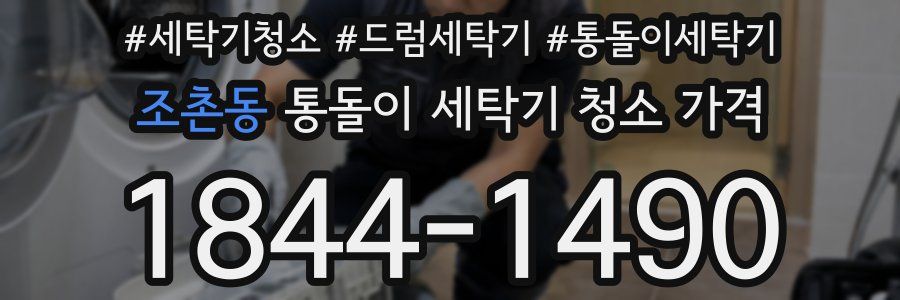 조촌동 통돌이 세탁기 청소 가격