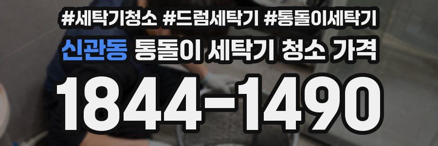 신관동 통돌이 세탁기 청소 가격