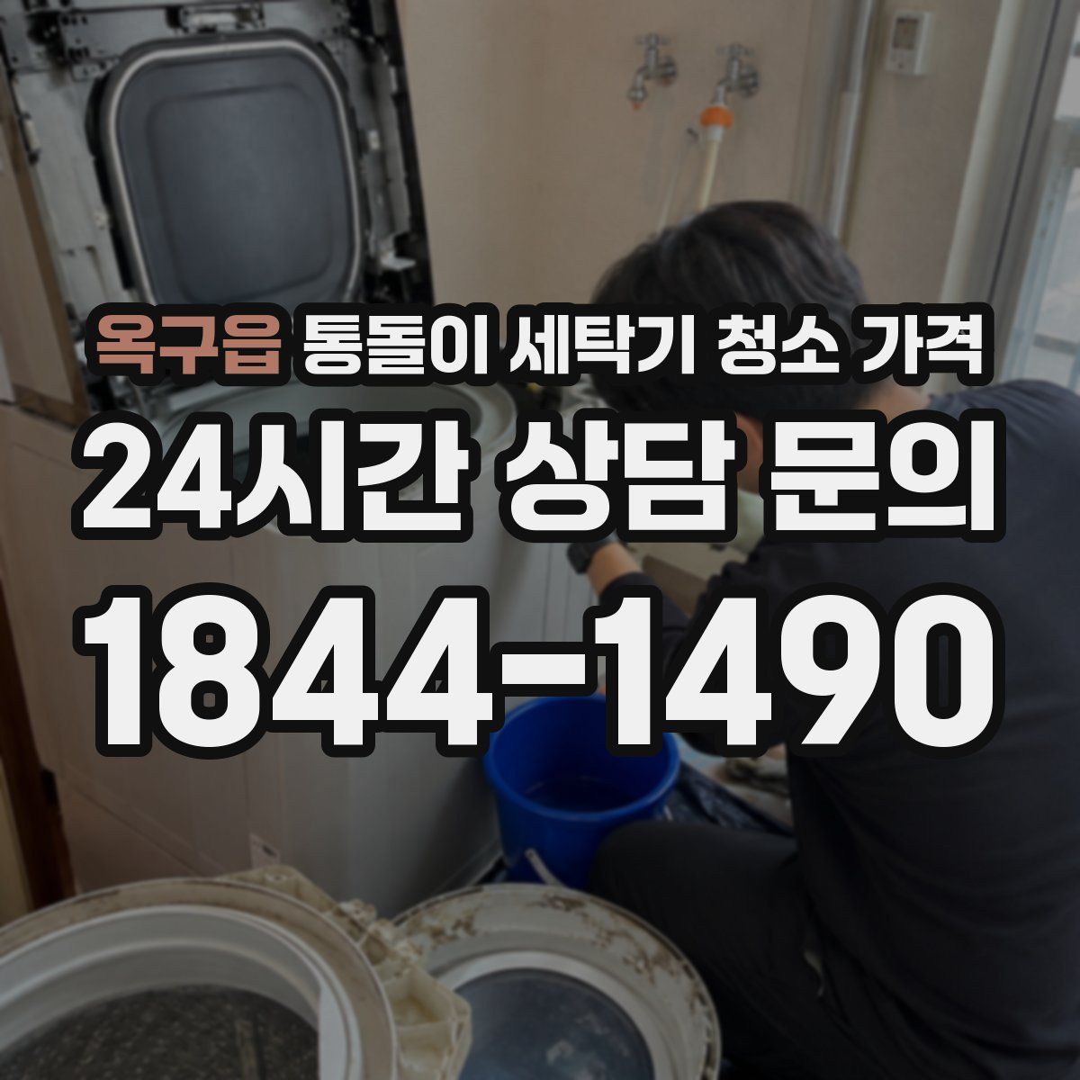 옥구읍 통돌이 세탁기 청소 가격