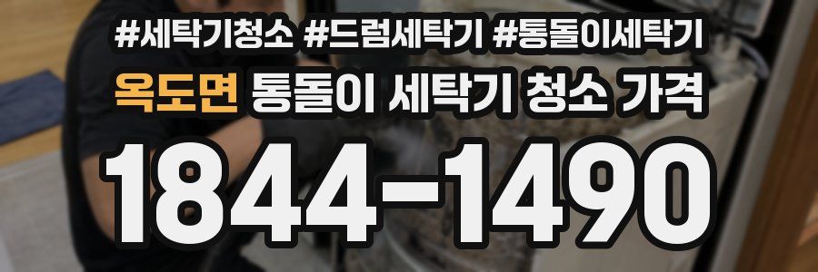 옥도면 통돌이 세탁기 청소 가격