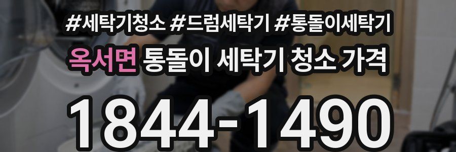 옥서면 통돌이 세탁기 청소 가격