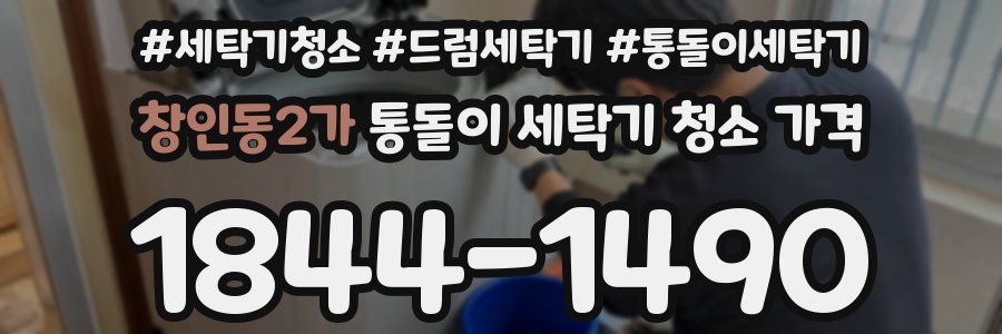 창인동2가 통돌이 세탁기 청소 가격