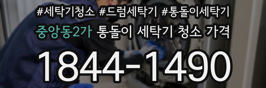 중앙동2가 통돌이 세탁기 청소 가격