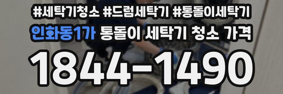 인화동1가 통돌이 세탁기 청소 가격