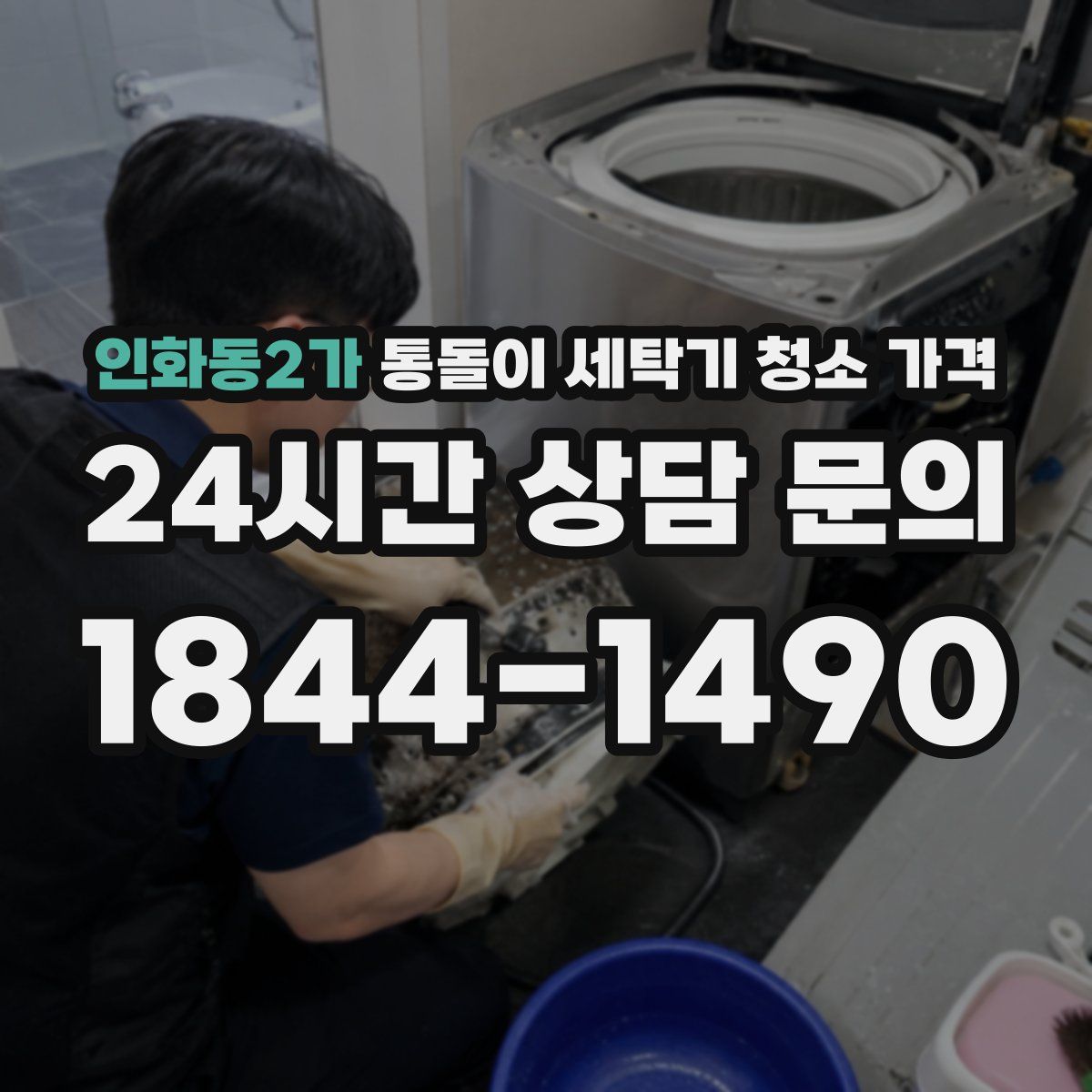 인화동2가 통돌이 세탁기 청소 가격