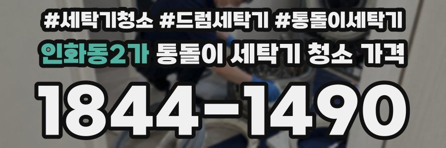 인화동2가 통돌이 세탁기 청소 가격