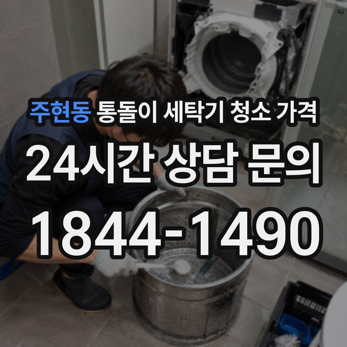 주현동 통돌이 세탁기 청소 가격