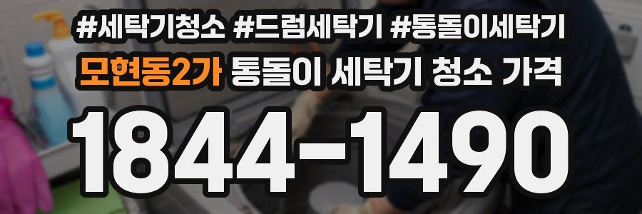 모현동2가 통돌이 세탁기 청소 가격