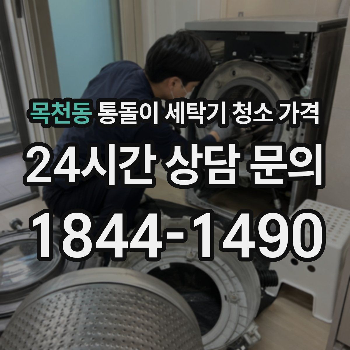 목천동 통돌이 세탁기 청소 가격