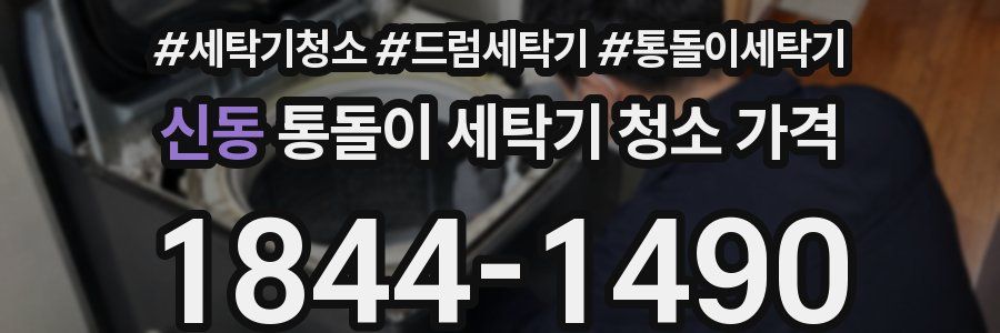 신동 통돌이 세탁기 청소 가격
