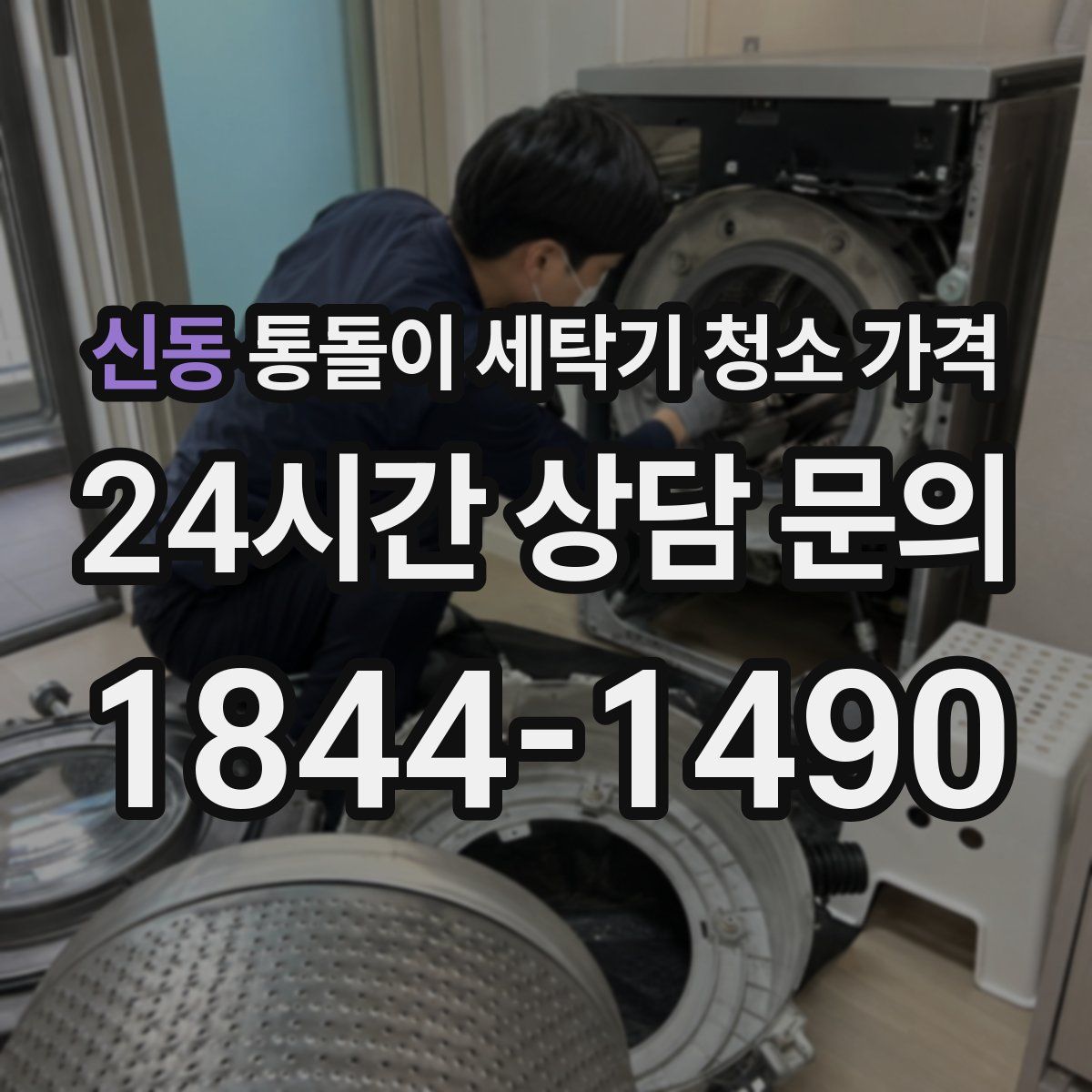 신동 통돌이 세탁기 청소 가격