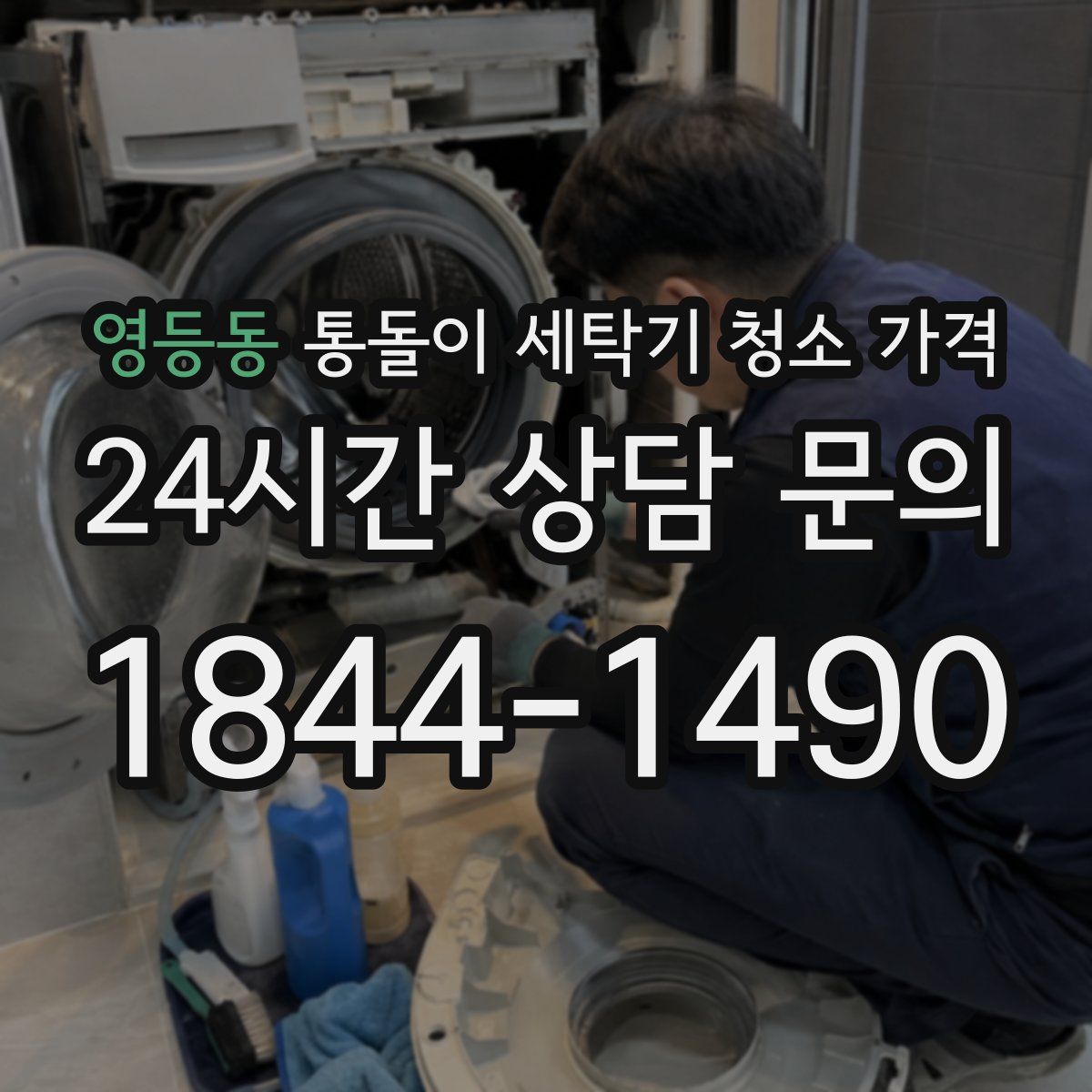 영등동 통돌이 세탁기 청소 가격