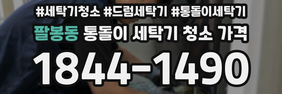 팔봉동 통돌이 세탁기 청소 가격