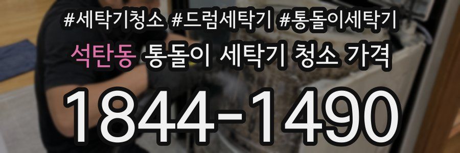 석탄동 통돌이 세탁기 청소 가격