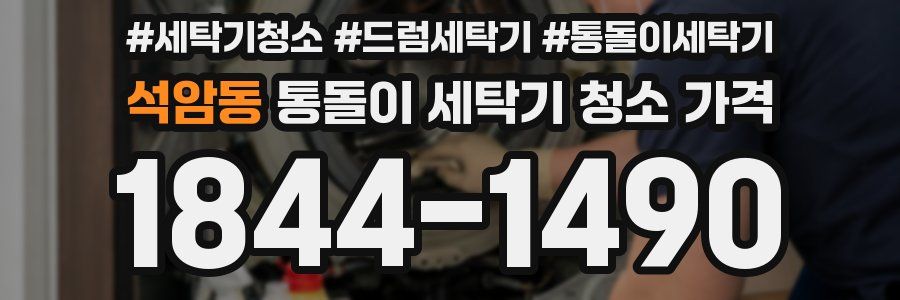 석암동 통돌이 세탁기 청소 가격
