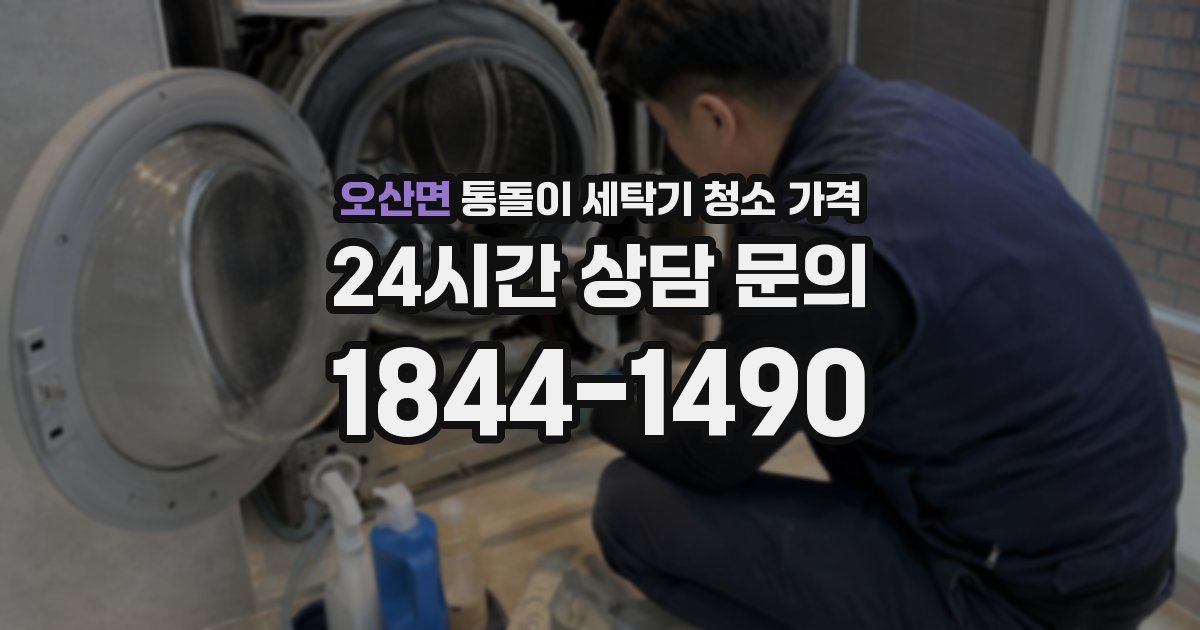 오산면 통돌이 세탁기 청소 가격