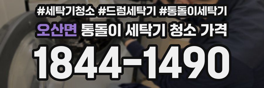 오산면 통돌이 세탁기 청소 가격
