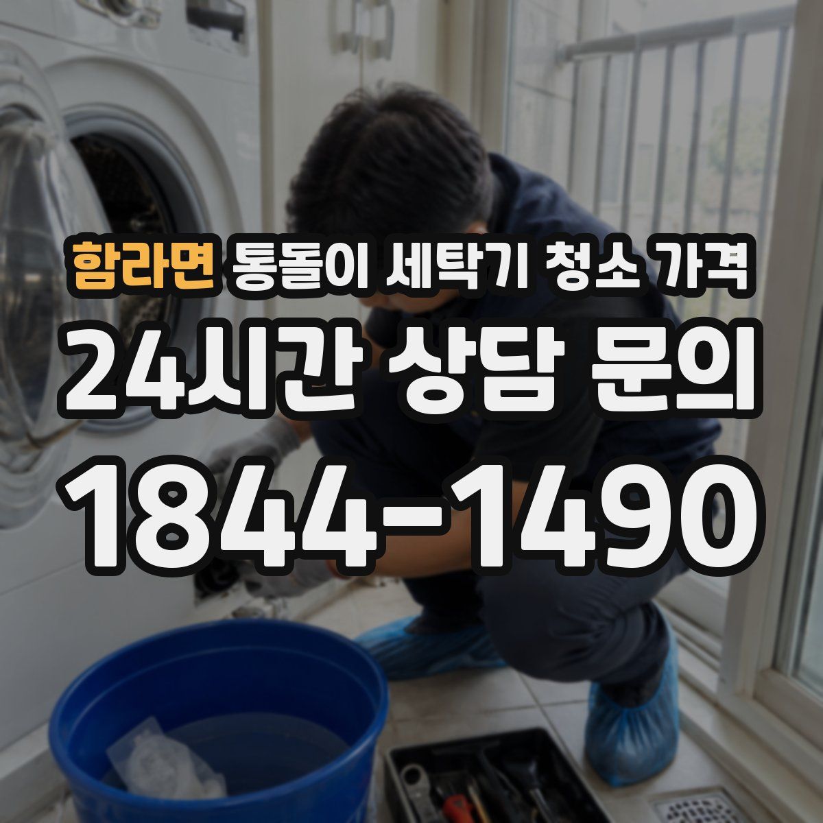 함라면 통돌이 세탁기 청소 가격