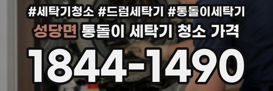 성당면 통돌이 세탁기 청소 가격