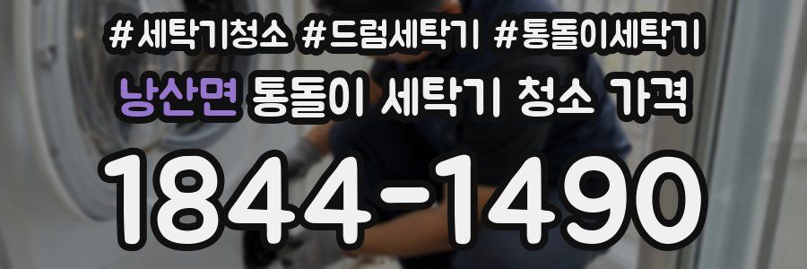 낭산면 통돌이 세탁기 청소 가격