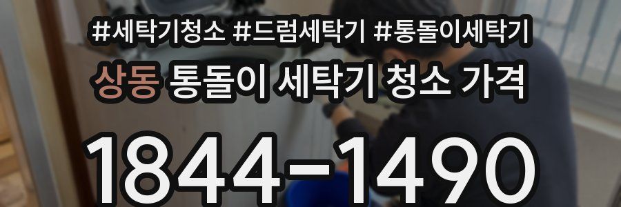 상동 통돌이 세탁기 청소 가격