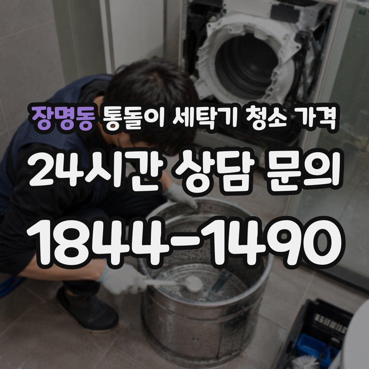 장명동 통돌이 세탁기 청소 가격