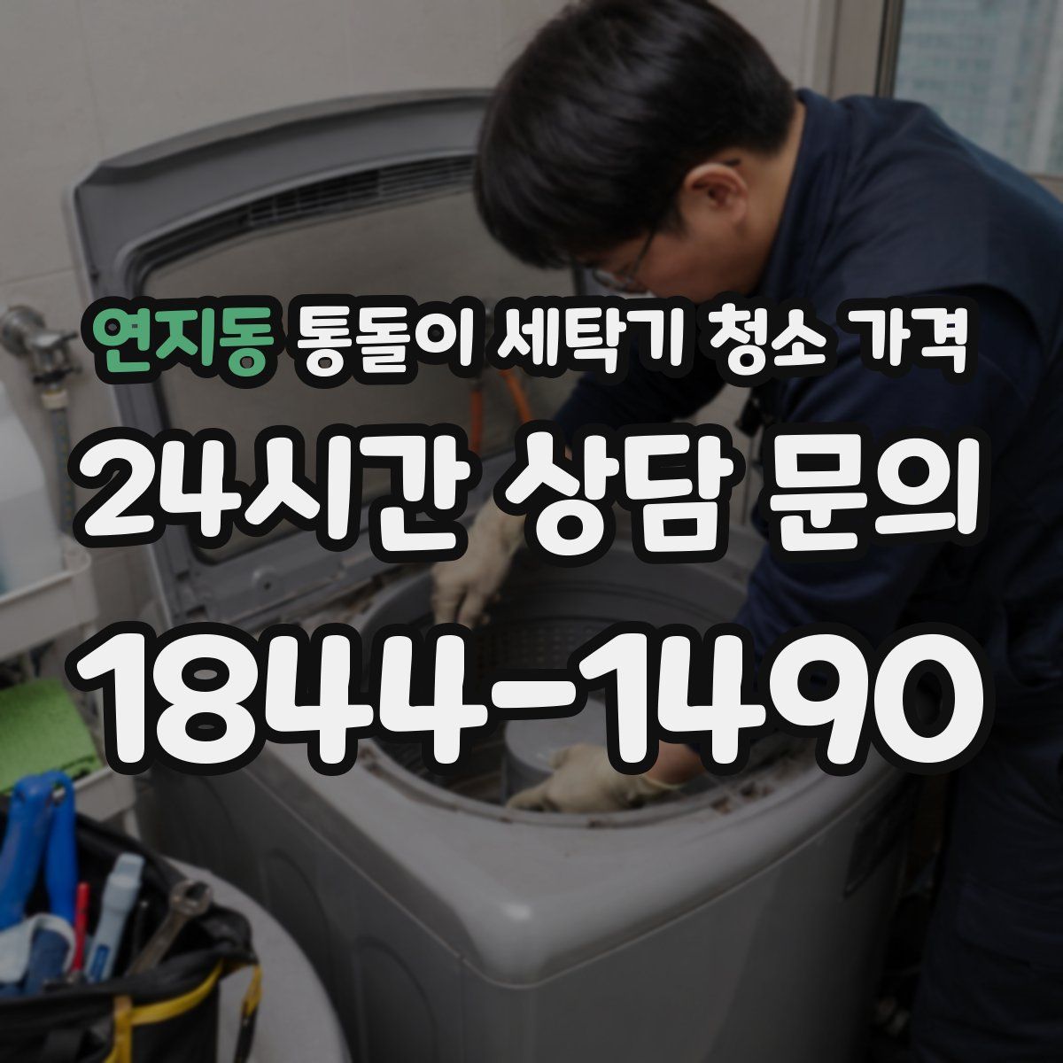 연지동 통돌이 세탁기 청소 가격
