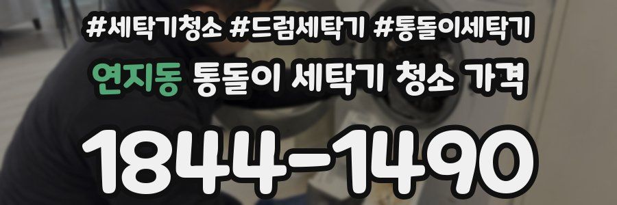 연지동 통돌이 세탁기 청소 가격