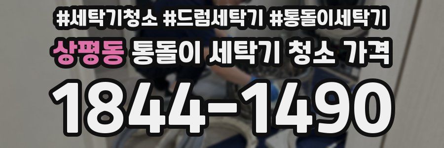 상평동 통돌이 세탁기 청소 가격