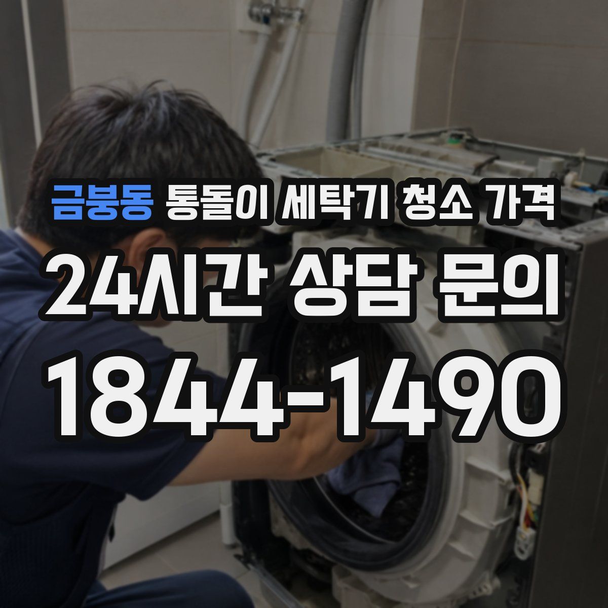 금붕동 통돌이 세탁기 청소 가격