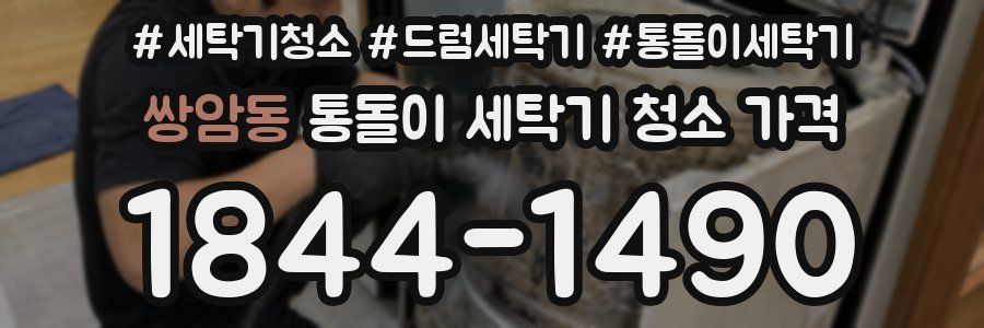 쌍암동 통돌이 세탁기 청소 가격