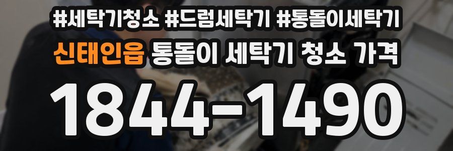 신태인읍 통돌이 세탁기 청소 가격